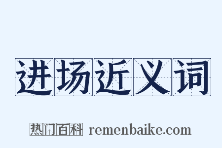 进场近义词是什么意思的图片